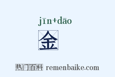 金舠是什么意思的图片